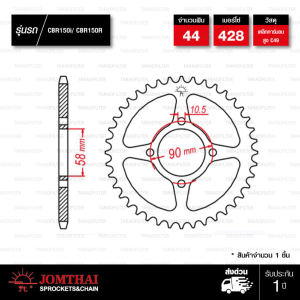 JOMTHAI สเตอร์หลัง 43 ฟัน ใช้สำหรับ CBR150i / CBR150r