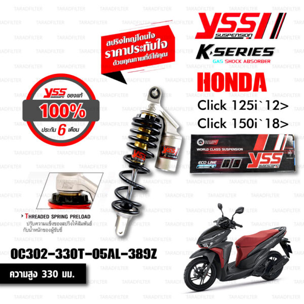 YSS โช๊คแก๊ส K-series มาใหม่ ใช้อัพเกรดสำหรับ Honda Click125i Click150i【 OC302-330T-05AL-389Z 】