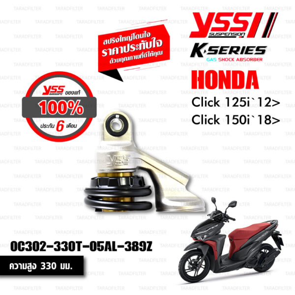 YSS โช๊คแก๊ส K-series มาใหม่ ใช้อัพเกรดสำหรับ Honda Click125i Click150i【 OC302-330T-05AL-389Z 】