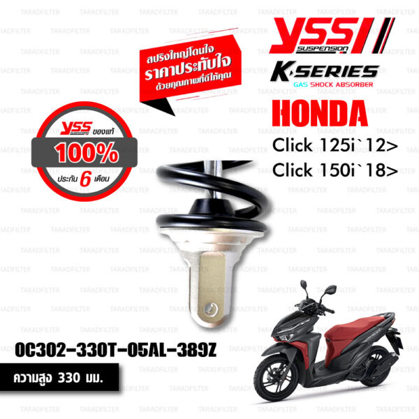 YSS โช๊คแก๊ส K-series มาใหม่ ใช้อัพเกรดสำหรับ Honda Click125i Click150i【 OC302-330T-05AL-389Z 】