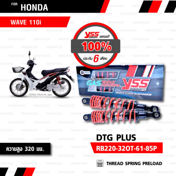 YSS โช๊คแก๊ส DTG PLUS ใช้อัพเกรดสำหรับ Honda Wave110i 【 RB220-320T-61-85P】 [ โช๊ค YSS แท้ ประกันโรงงาน 6 เดือน ]