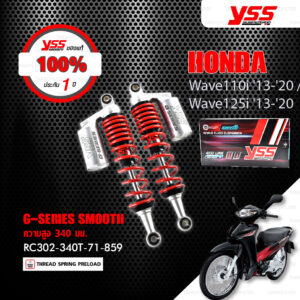 YSS โช๊คแก๊ส G-SERIES Smooth ใช้อัพเกรดสำหรับ Honda Wave 110i / Wave 125i ปี 2013-2020 【 RC302-340T-71-859 】 [ โช๊ค YSS แท้ 100% พร้อมประกันศูนย์ 1 ปี ]