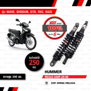 YSS โช๊คหลัง รุ่น HUMMER สีดำ สำหรับ WAVE ทุกรุ่น, SHOGUN, GTO, RXZ, KAZE และ CENTAUR 150 【 RD222-340P-29-88 】