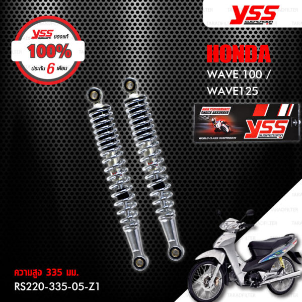 YSS โช๊คหลัง สำหรับ HONDA WAVE 125 (สีชุบ) 1 คู่ 【 RS220-335-05-Z1 】 [ โช๊ค YSS แท้ 100% พร้อมประกันศูนย์ 6 เดือน ]