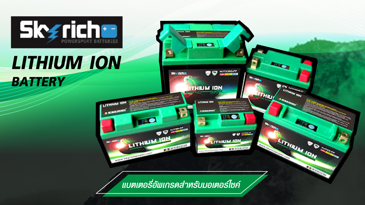 แบตเตอรี่ลิเธียม SKYRICH สำหรับมอเตอร์ไซค์ และบิ๊กไบค์