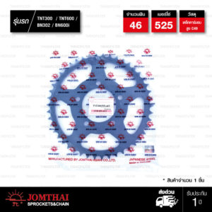 JOMTHAI สเตอร์หลังแต่งสีดำ 46 ฟัน ใช้สำหรับ TNT300 / BN302 / TNT600 / BN600i