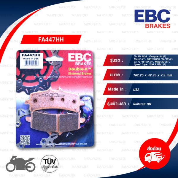 EBC ผ้าเบรกหน้า รุ่น Sintered HH ใช้สำหรับรถ ปั๊ม M4 M50 , Panigale V4 [F] , Diavel [F] , CBR1000RR '14-'19 [F] , ZX-10 '16-'19 [F] , Ninja H2 [F] , GSX-R600 [F] , GSX-R750 [F], GSX-R1000 [F], Speed Triple 1050 R [F] [ FA447HH ]