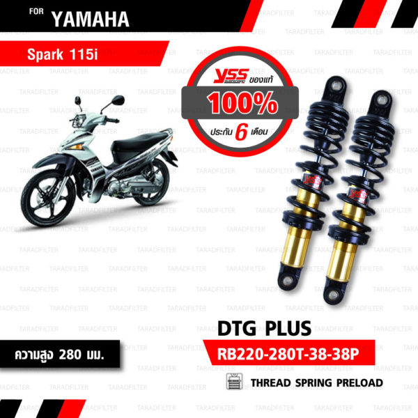 YSS โช๊คแก๊ส DTG PLUS ใช้อัพเกรดสำหรับ Yamaha Spark115i【 RB220-280T-38-38P】 โช้คอัพแก๊ส แกนทองสปริงดำ [ โช๊คYSS แท้ ประกันโรงงาน 6 เดือน ]