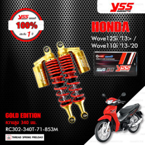 YSS โช๊คแก๊ส G-SERIES GOLD EDTION อัพเกรด Wave110i '13-'20 / Wave125i '13>【 RC302-340T-71-853M 】โช๊คคู่หลัง สปริงแดง/กระบอกทอง [ โช๊ค YSS แท้ 100% พร้อมประกันศูนย์ 1 ปี ]