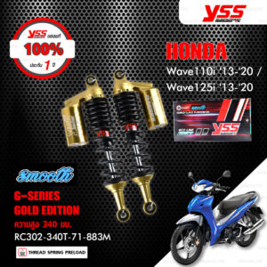 YSS โช๊คแก๊ส Gold Edition Smooth ใช้อัพเกรด Wave110i , Wave125i ปี 2013-2020【 RC302-340T-71-883M 】 โช๊คคู่หลังสำหรับมอเตอร์ไซค์ สปริงดำ/กระบอกทอง [ โช๊ค YSS แท้ 100% พร้อมประกันศูนย์ 1 ปี ]