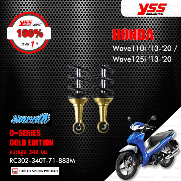 YSS โช๊คแก๊ส Gold Edition Smooth ใช้อัพเกรด Wave110i , Wave125i ปี 2013-2020【 RC302-340T-71-883M 】 โช๊คคู่หลังสำหรับมอเตอร์ไซค์ สปริงดำ/กระบอกทอง [ โช๊ค YSS แท้ 100% พร้อมประกันศูนย์ 1 ปี ]