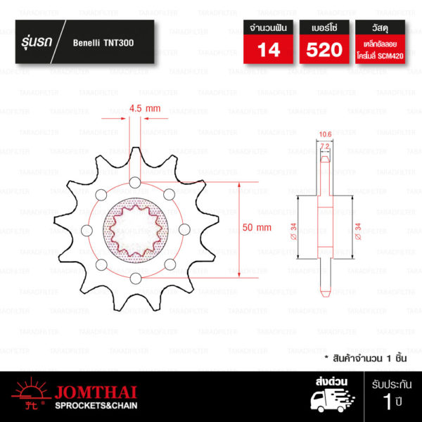 JOMTHAI สเตอร์หน้า 14 ฟัน ใช้สำหรับ Benelli TNT300 BN302 TNT600 BN600i 【ทดโซ่ 520】