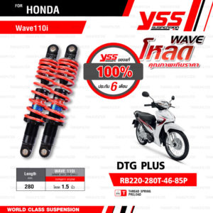 YSS โช๊คแก๊ส DTG PLUS WAVE โหลด ใช้อัพเกรดสำหรับ Honda Wave110i【 RB220-280T-46-85P 】 โช๊คคู่หลังสปริงแดง [ โช๊ค YSS แท้ 100% พร้อมประกันศูนย์ 6 เดือน ]