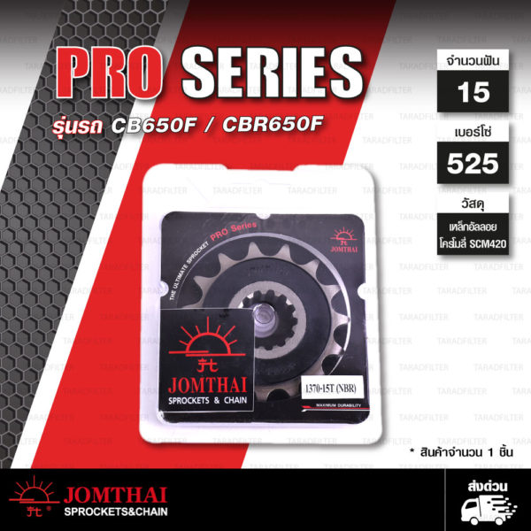 JOMTHAI Pro Series สเตอร์หน้ามียางรองสเตอร์ 15 ฟัน ใช้สำหรับ CB650F CBR650F