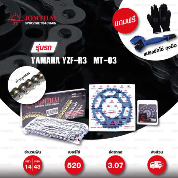 JOMTHAI ชุดโซ่สเตอร์ Pro Series โซ่ X-ring สีดำ-หมุดทอง และ สเตอร์สีดำ ใช้สำหรับมอเตอร์ไซค์ Yamaha YZF-R3 / MT-03 [14/43]