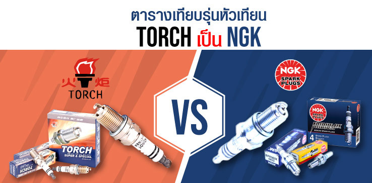 ตารางหัวเทียนTorch เทียบ NGK