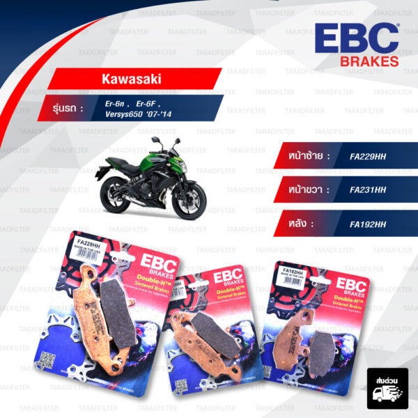 EBC ชุดผ้าเบรคหน้า-หลัง รุ่น Sintered HH ใช้สำหรับรถ Kawasaki รุ่น Er-6n , Er-6F , Versys650 '07-'14 [ FA229HH-FA231HH-FA192HH ]