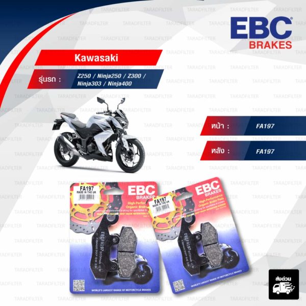 EBC ชุดผ้าเบรคหน้า-หลัง ใช้สำหรับรถ Kawasaki รุ่น Z250 / Ninja250 / Z300 / Ninja300 / Ninja400 [ FA197-FA197 ]