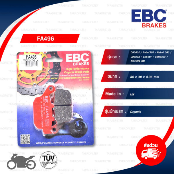 EBC ผ้าเบรกรุ่น Organic ใช้สำหรับรถ CB300F / Rebel300 / Rebel 500 / CB500X / CB650F / CBR650F / NC750X [R] [ FA496 ]