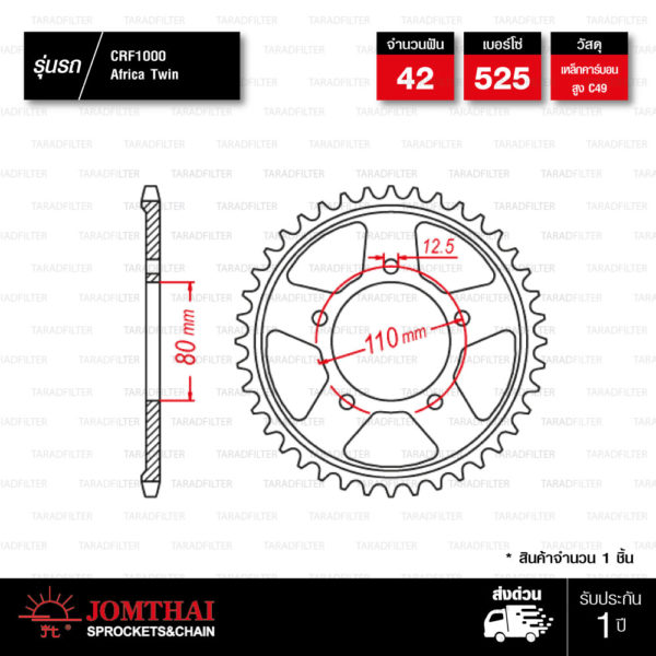 Jomthai สเตอร์หลัง สีดำ 42 ฟัน ใช้สำหรับมอเตอร์ไซค์ Africa Twin รุ่น CRF1000【 JTR1331 】