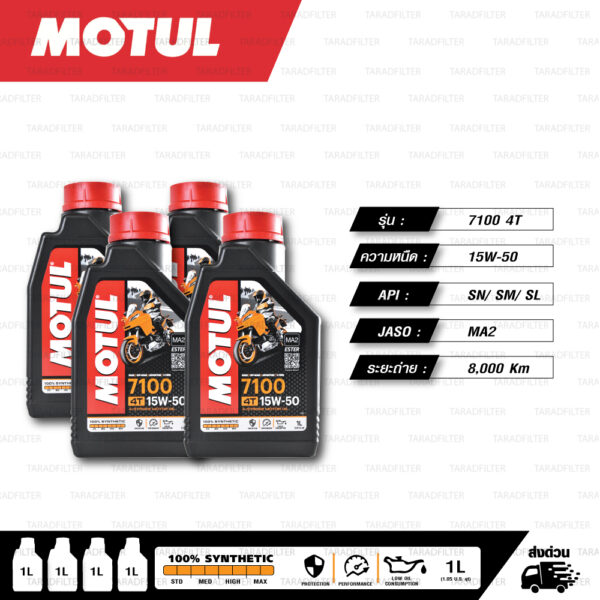 MOTUL 7100 4T [ 15w-50 ] Synthetic ® Ester technology น้ำมันเครื่องสังเคราะห์ 100% บรรจุ 1 ลิตร