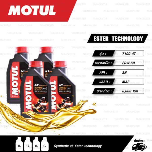 MOTUL 7100 4T [ 20w-50 ] Synthetic ® Ester technology น้ำมันเครื่องสังเคราะห์ 100% บรรจุ 1 ลิตร