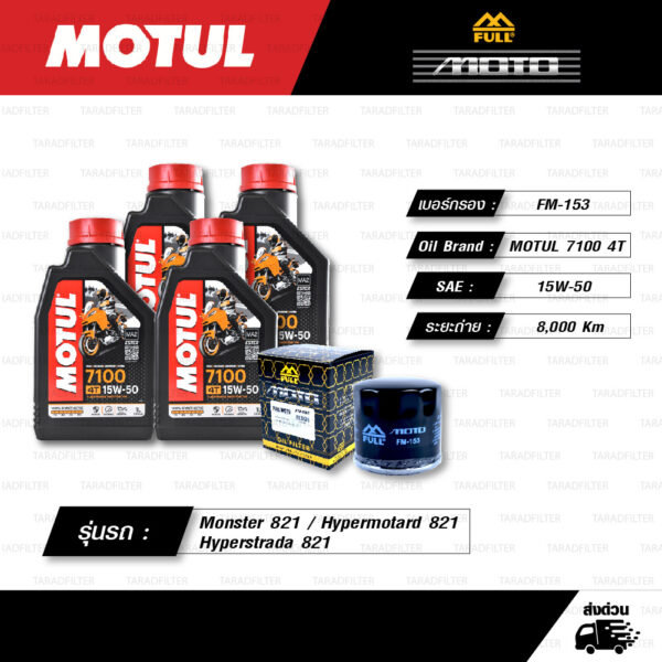 FULL MOTO ชุดถ่ายน้ำมันเครื่องสังเคราะห์แท้ 100% MOTUL 7100 4T [ 15w-50 ] ใช้สำหรับ Monster 821 / Hypermotard 821 / Hyperstrada 821