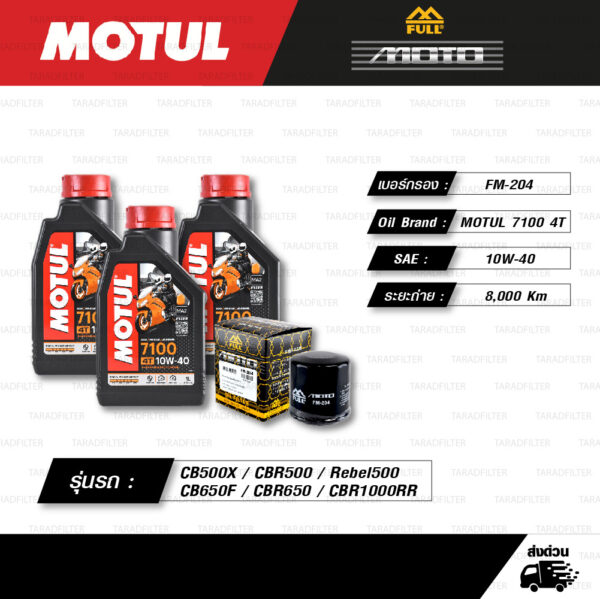 FULL MOTO ชุดถ่ายน้ำมันเครื่องสังเคราะห์แท้ 100% MOTUL 7100 4T [ 10w-40 ] พร้อมกรองเครื่อง [ FM-204 ] ใช้สำหรับ Honda CB500X / CBR500 / Rebel500 / CB650F / CBR650 / CBR1000RR