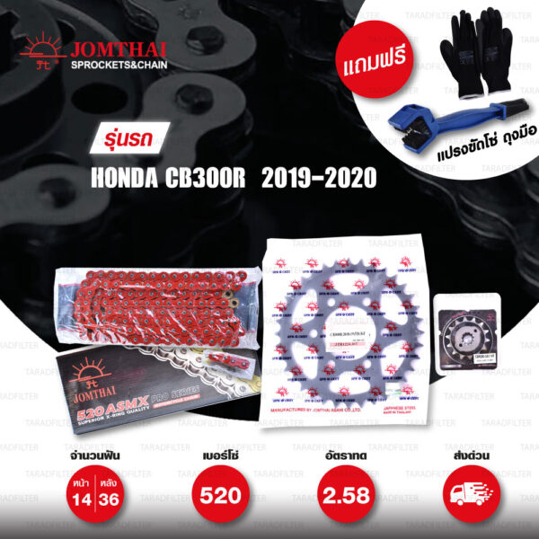 JOMTHAI ชุดโซ่สเตอร์ โซ่ X-ring (ASMX) สีแดง และ สเตอร์สีดำ ใช้สำหรับมอเตอร์ไซค์ Honda CB300R 2019-2020 [14/36]