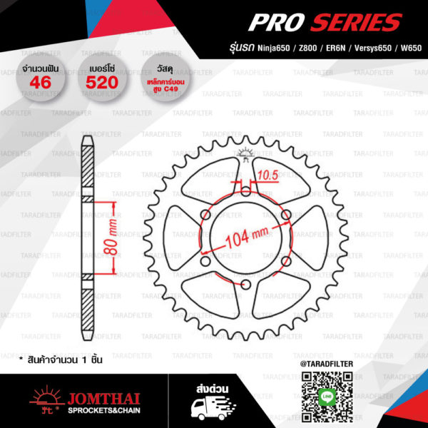 JOMTHAI สเตอร์หลัง รุ่น Pro-Series EX สีดำ 46 ฟัน ใช้สำหรับ NINJA650 VERSYS650 ER6N W650 Z800