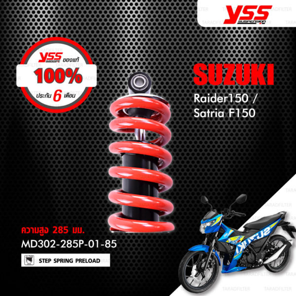 YSS โช๊ค ใช้สำหรับ Suzuki Raider150 / Satria F150 【 MD302-285P-01-85 】 โช๊คเดี่ยวหลัง สปริงแดง [ โช๊ค YSS แท้ 100% พร้อมประกันศูนย์ 6 เดือน ]