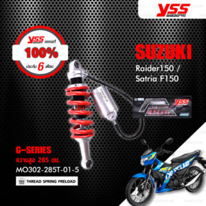 YSS โช๊คแก๊ส G-Series ใช้อัพเกรดสำหรับ Suzuki Raider150 / Satria F150 【 MO302-285T-01-5 】 โช๊คเดี่ยวหลัง สปริงแดง/กระบอกเงิน [ โช๊ค YSS แท้ 100% พร้อมประกันศูนย์ 6 เดือน ]