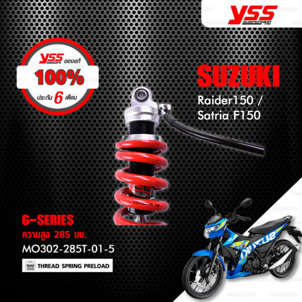 YSS โช๊คแก๊ส G-Series ใช้อัพเกรดสำหรับ Suzuki Raider150 / Satria F150 【 MO302-285T-01-5 】 โช๊คเดี่ยวหลัง สปริงแดง/กระบอกเงิน [ โช๊ค YSS แท้ 100% พร้อมประกันศูนย์ 6 เดือน ]