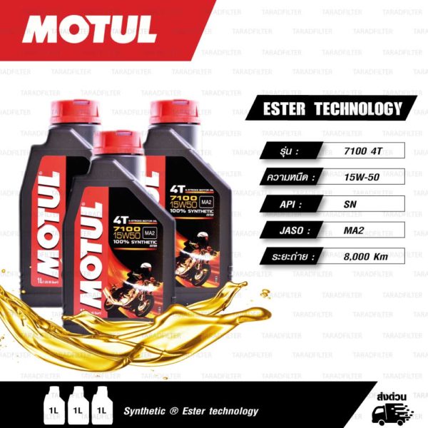 MOTUL 7100 4T [ 15w-50 ] Synthetic ® Ester technology น้ำมันเครื่องสังเคราะห์ 100% บรรจุ 1 ลิตร