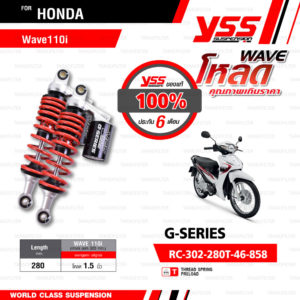 YSS โช๊คแก๊ส G-SERIES ใช้อัพเกรดสำหรับ Honda Wave110i【 RC302-280T-46-858 】【โหลด 1.5นิ้ว】 โช๊คคู่หลังสปริงแดง/กระบอกดำ [ โช๊ค YSS แท้ 100% พร้อมประกันศูนย์ 6 เดือน ]