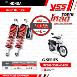 YSS โช๊คแก๊ส G-SERIES ใช้อัพเกรดสำหรับ Honda Wave110i / Wave125i【 RC302-300T-40-858 】 [ โหลด 1 นิ้ว ] โช๊คคู่หลังสปริงแดง/กระบอกดำ [ โช๊ค YSS แท้ 100% พร้อมประกันศูนย์ 6 เดือน ]