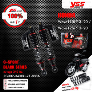 YSS โช๊คแก๊ส G-SPORT BLACK SERIES อัพเกรด Honda Wave110i '13-'20 / Wave125i '13-'20 【 RG302-340TRJ-71-888A 】 โช๊คคู่หลังสปริงดำ/กระบอกดำ [ โช๊ค YSS แท้ 100% พร้อมประกันศูนย์ 6 เดือน ]