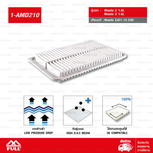 FULL ไส้กรองอากาศ Mazda 2 1.6L, Mazda 3 1.6L #ZJ01-13-Z40 [1-AMD210]