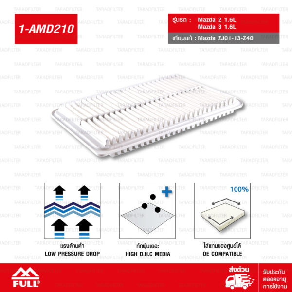 FULL ไส้กรองอากาศ Mazda 2 1.6L, Mazda 3 1.6L #ZJ01-13-Z40 [1-AMD210]