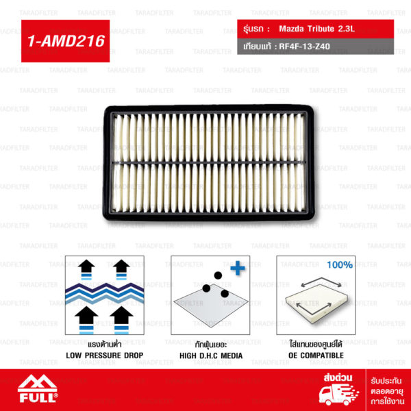 FULL ไส้กรองอากาศ ใช้สำหรับ Mazda Tribute 2.3L #RF4F-13-Z40 [ 1-AMD216 ]