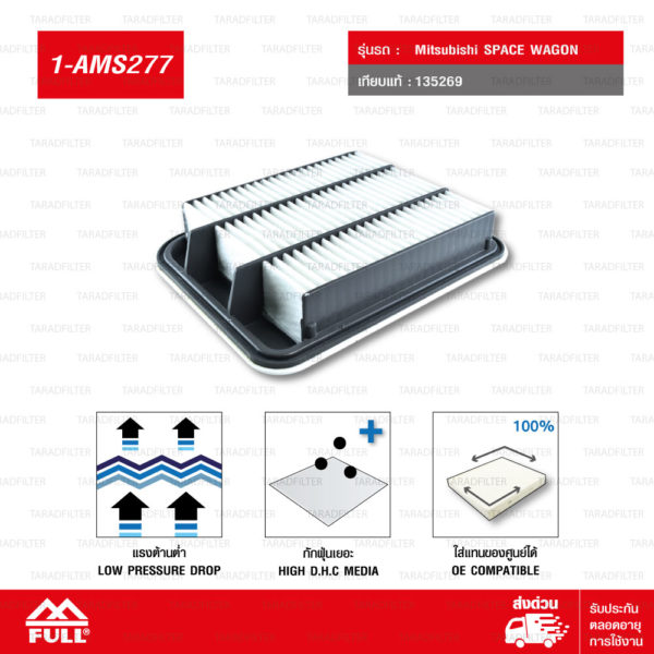 FULL ไส้กรองอากาศใช้สำหรับ มิตซูบิชิ สเปซวากอน Mitsubishi SPACE WAGON #MN135269 [ 1-AMS277 ]