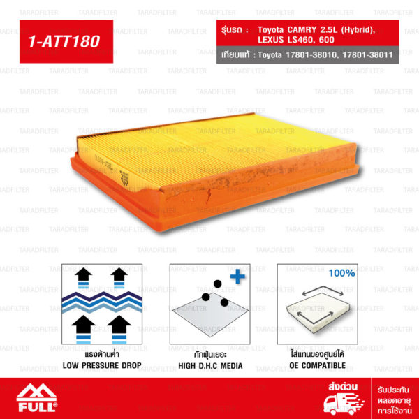 FULL ไส้กรองอากาศ ใช้สำหรับ โตโยต้า คัมรี่ Toyota CAMRY 2.5L ,CAMRY (HYBRID), Lexus LS460 #17801-38010/17801-38011 [1-ATT180]