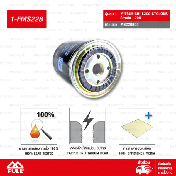 FULL ไส้กรองนํ้ามันโซ่ล่า ไส้กรองนั้ามันดีเซล ไส้กรองดักนํ้า ใช้สำหรับ MITSUBISHI L200-CYCLONE ไซโคลน และStrada มิตซูบิชิ L200 ไซโคลน-สตราด้า #MB220900 [1-FMS228]