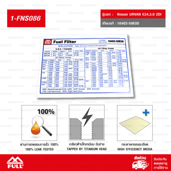 FULL ไส้กรองนํ้ามันโซ่ล่า ไส้กรองนั้ามันดีเซล ไส้กรองดักนํ้า ใช้สำหรับ Nissan URVAN E24,3.0 ZDI #16403-59E00 [ 1-FNS086 ]