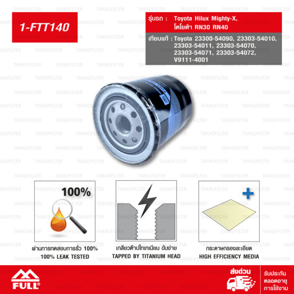 FULL ไส้กรองนํ้ามันโซ่ล่า ไส้กรองนั้ามันดีเซล ไส้กรองดักนํ้า ใช้สำหรับ Toyota Hilux Mighty-X โตโยต้าไมตี้เอ๊ก โตโยต้า RN30 RN40 [1-FTT140]