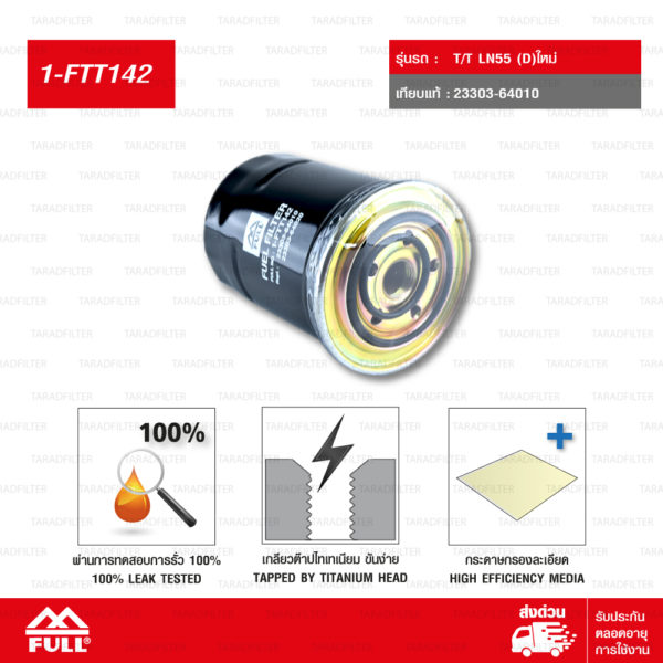 FULL กรองโซล่า กรองน้ำมันเชื้อเพลิง Toyota LN55 (D)ใหม่ #23303-64010 [ 1-FTT142 ]