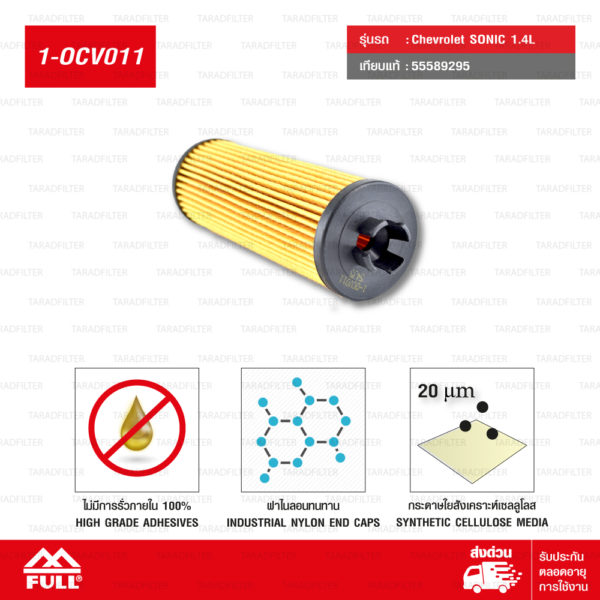 FULL ไส้กรองน้ำมันเครื่อง สำหรับ Chevrolet เชฟโรเลต SONIC โซนิค 1.4L #55589295 [ 1-OCV011 ]