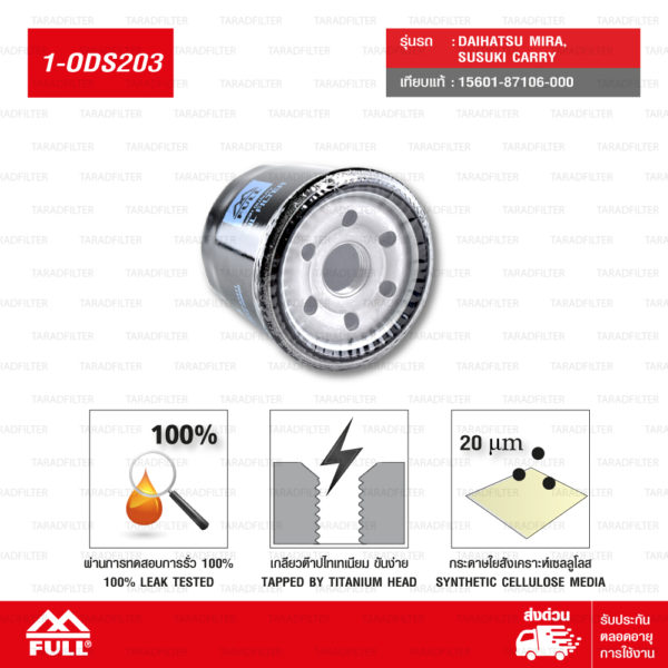 FULL ไส้กรองน้ำมันเครื่องเปลี่ยน DAIHATSU MIRA ไดฮัทสุ มิร่า และ SUSUKI CARRY ซูซูกิ แครรี่ #15601-87106-000 [ 1-ODS203 ]
