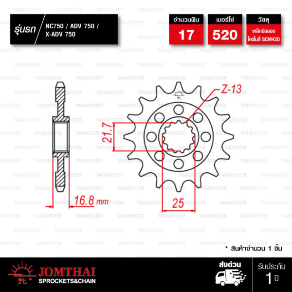 JOMTHAI สเตอร์หน้า 17 ฟัน ใช้สำหรับ Honda NC750 / ADV 750 / X-ADV 750