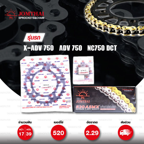 JOMTHAI ชุดโซ่-สเตอร์ โซ่ X-ring (ASMX) สีทอง และ สเตอร์สีดำ ใช้สำหรับมอเตอร์ไซค์ Honda X-ADV 750 / ADV 750 / NC750 DCT [17/39]